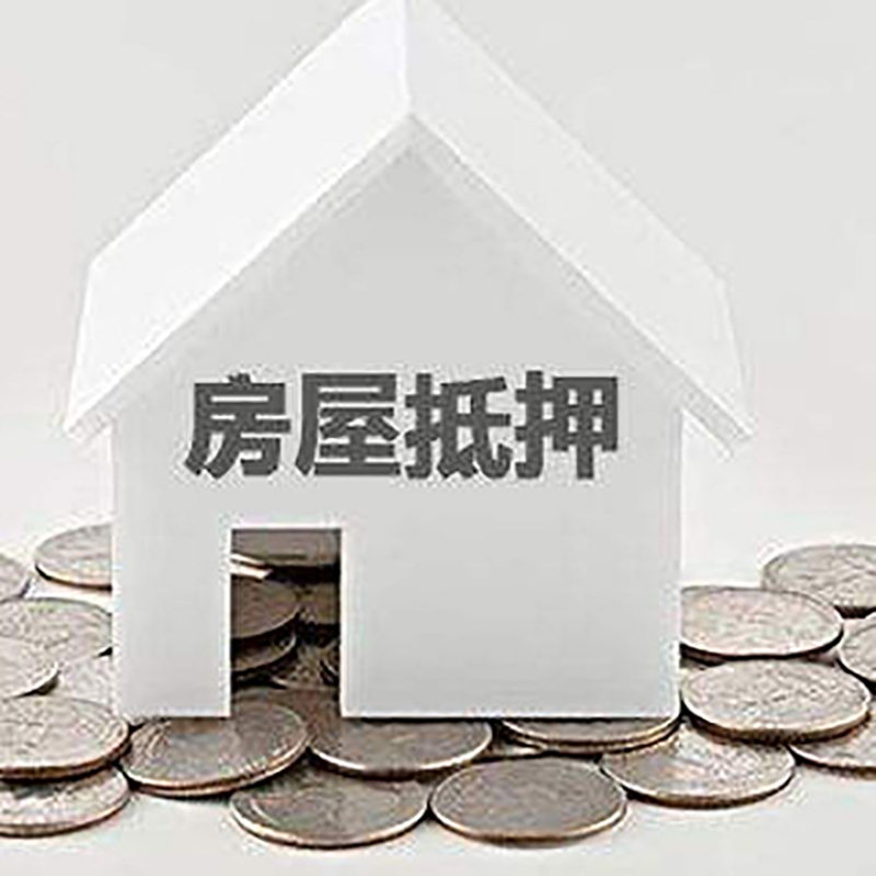 遂平重庆房子抵押贷款办理优势