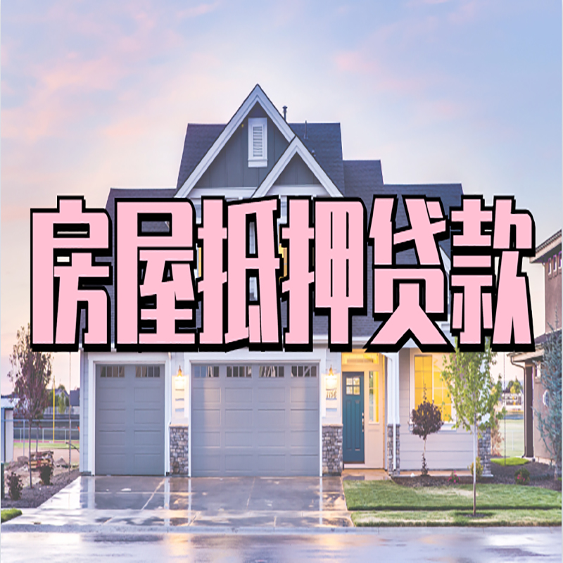 遂平房子二次抵押贷款