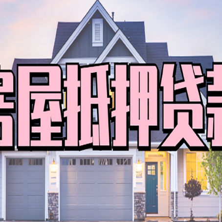 遂平房屋抵押贷款流程是什么