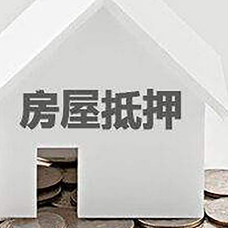 遂平房屋抵押贷款装修房子可以申请吗?