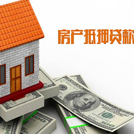 遂平房子能再抵押贷款吗？哪里可以借到钱？