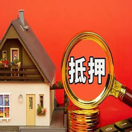 遂平房屋抵押贷款担保的风险有哪些?