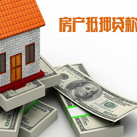 遂平房屋抵押贷款需要哪些手续和条件?
